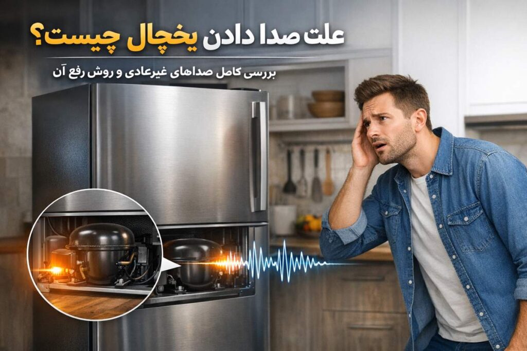 علت صدا دادن یخچال