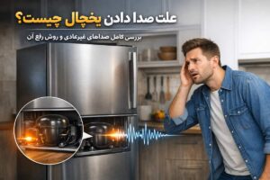 علت صدا دادن یخچال