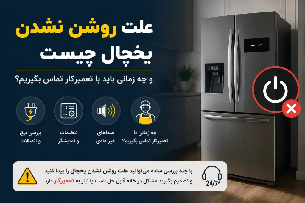 کاور آموزشی درباره علت روشن نشدن یخچال و زمان تماس با تعمیرکار