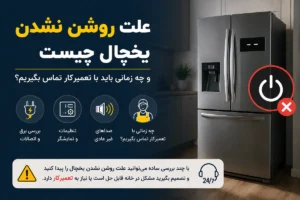 کاور آموزشی درباره علت روشن نشدن یخچال و زمان تماس با تعمیرکار