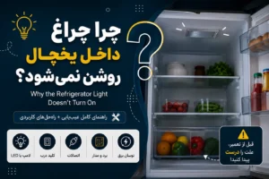 کاور مقاله درباره روشن نشدن چراغ داخل یخچال