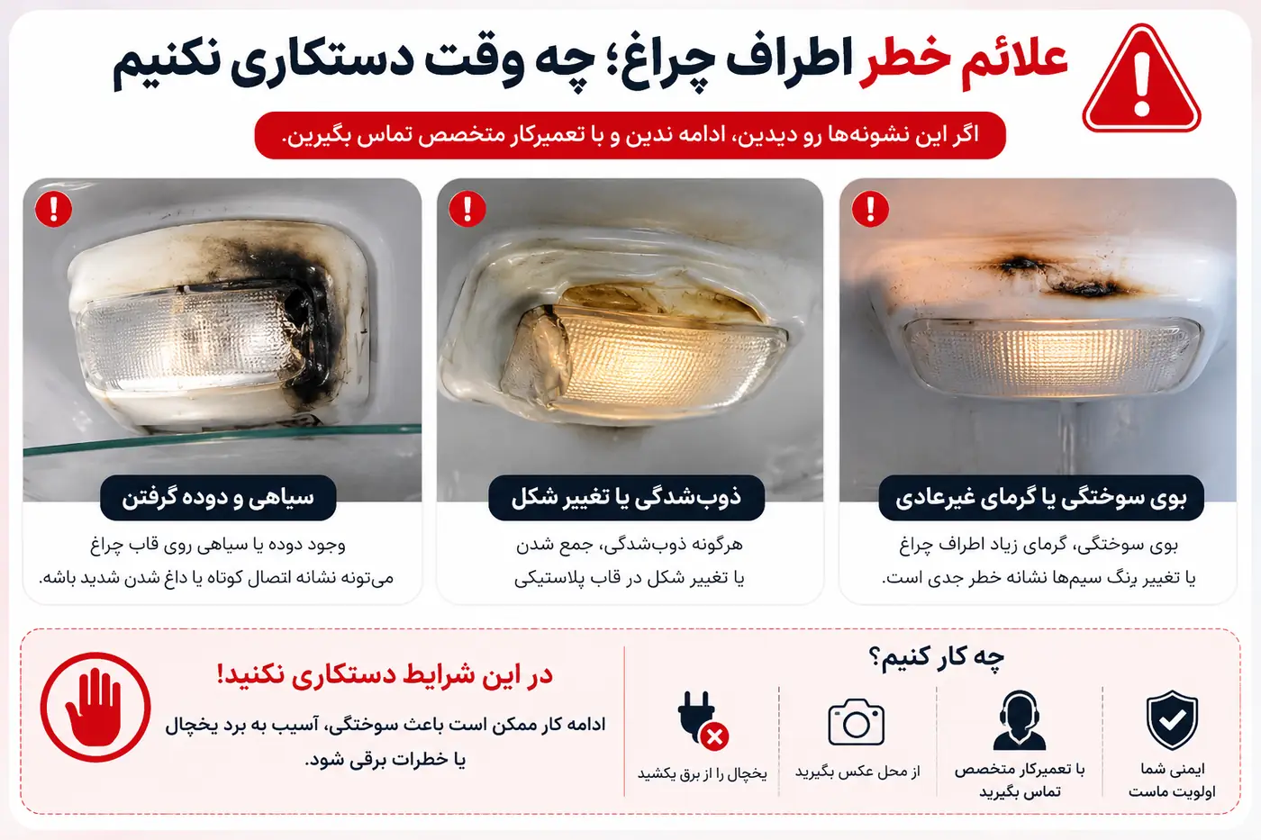 نشانههای سیاهی، ذوبشدگی یا سوختگی اطراف قاب چراغ داخل یخچال
